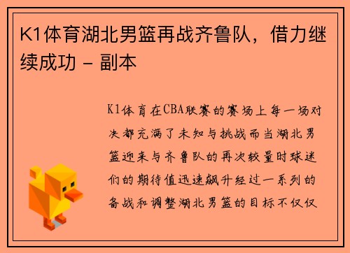 K1体育湖北男篮再战齐鲁队，借力继续成功 - 副本