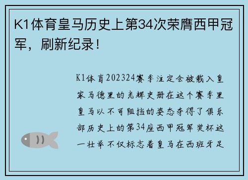K1体育皇马历史上第34次荣膺西甲冠军，刷新纪录！