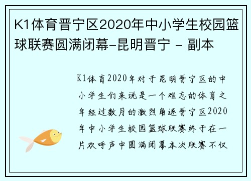 K1体育晋宁区2020年中小学生校园篮球联赛圆满闭幕-昆明晋宁 - 副本