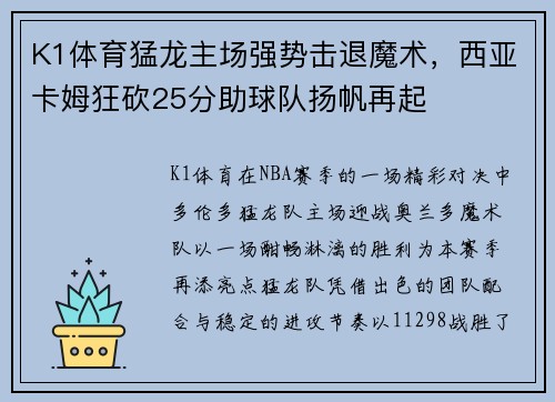 K1体育猛龙主场强势击退魔术，西亚卡姆狂砍25分助球队扬帆再起