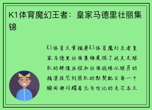 K1体育魔幻王者：皇家马德里壮丽集锦