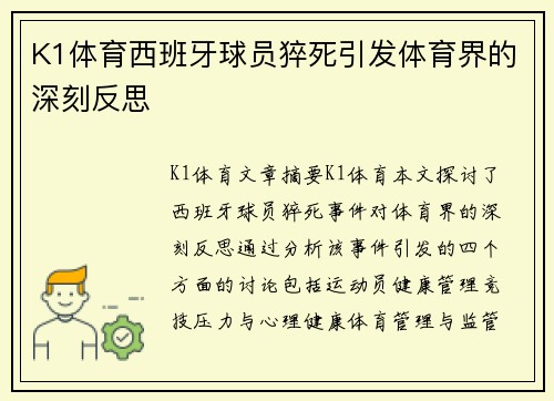 K1体育西班牙球员猝死引发体育界的深刻反思
