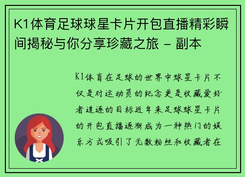K1体育足球球星卡片开包直播精彩瞬间揭秘与你分享珍藏之旅 - 副本