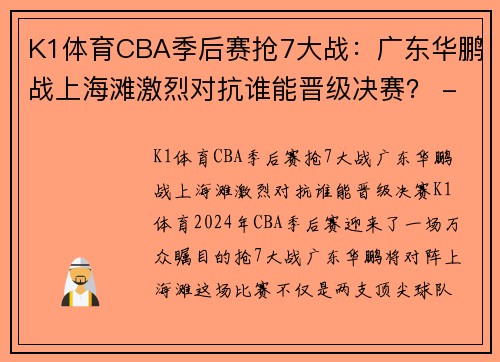 K1体育CBA季后赛抢7大战：广东华鹏战上海滩激烈对抗谁能晋级决赛？ - 副本