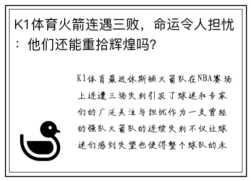 K1体育火箭连遇三败，命运令人担忧：他们还能重拾辉煌吗？