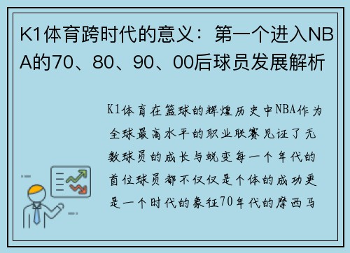 K1体育跨时代的意义：第一个进入NBA的70、80、90、00后球员发展解析