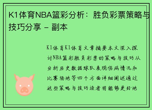 K1体育NBA篮彩分析：胜负彩票策略与技巧分享 - 副本