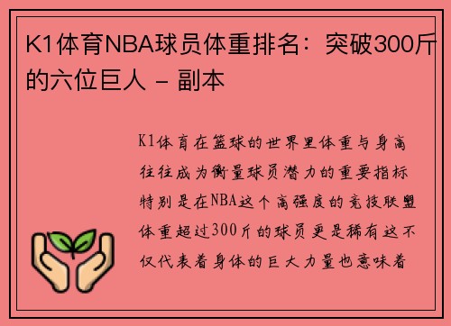 K1体育NBA球员体重排名：突破300斤的六位巨人 - 副本