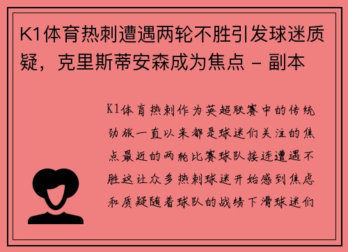 K1体育热刺遭遇两轮不胜引发球迷质疑，克里斯蒂安森成为焦点 - 副本