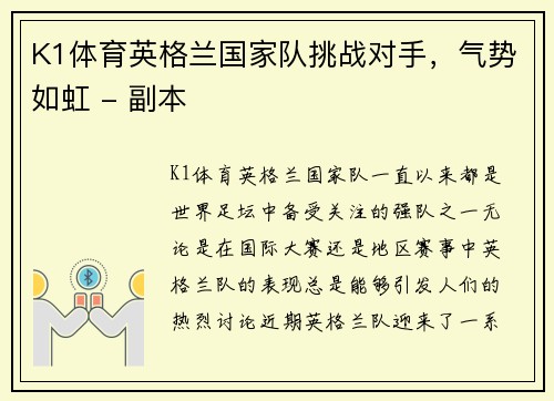 K1体育英格兰国家队挑战对手，气势如虹 - 副本