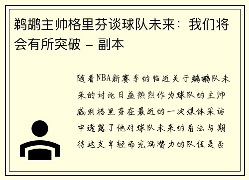 鹈鹕主帅格里芬谈球队未来：我们将会有所突破 - 副本