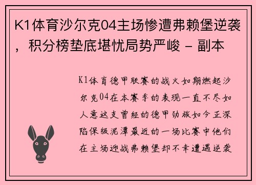 K1体育沙尔克04主场惨遭弗赖堡逆袭，积分榜垫底堪忧局势严峻 - 副本