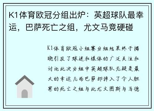 K1体育欧冠分组出炉：英超球队最幸运，巴萨死亡之组，尤文马竞硬碰