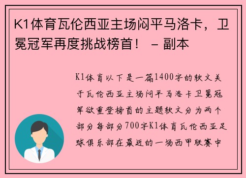 K1体育瓦伦西亚主场闷平马洛卡，卫冕冠军再度挑战榜首！ - 副本