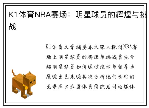 K1体育NBA赛场：明星球员的辉煌与挑战