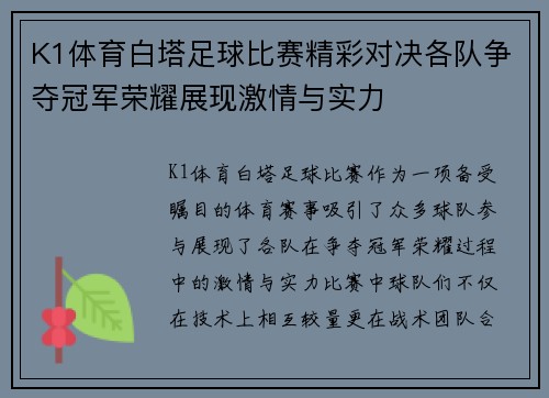 K1体育白塔足球比赛精彩对决各队争夺冠军荣耀展现激情与实力
