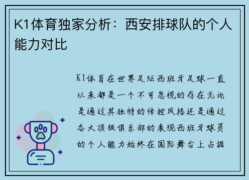 K1体育独家分析：西安排球队的个人能力对比