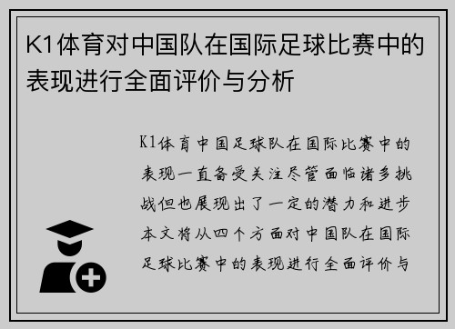 K1体育对中国队在国际足球比赛中的表现进行全面评价与分析