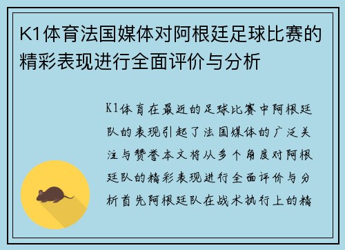 K1体育法国媒体对阿根廷足球比赛的精彩表现进行全面评价与分析