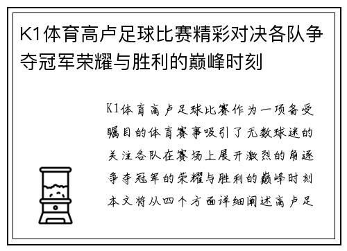 K1体育高卢足球比赛精彩对决各队争夺冠军荣耀与胜利的巅峰时刻