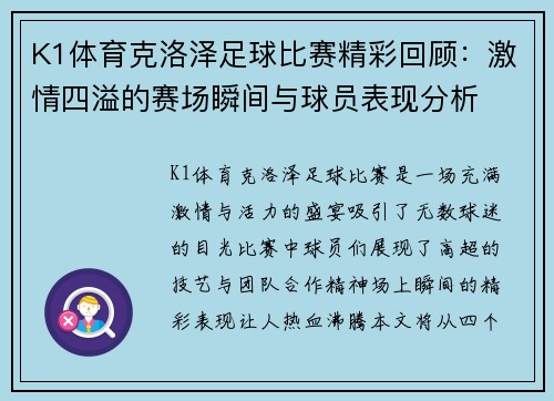 K1体育克洛泽足球比赛精彩回顾：激情四溢的赛场瞬间与球员表现分析