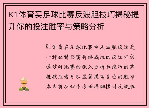 K1体育买足球比赛反波胆技巧揭秘提升你的投注胜率与策略分析