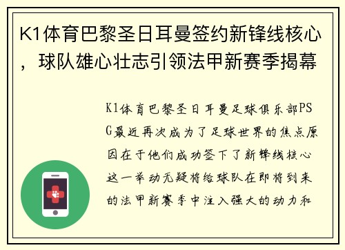 K1体育巴黎圣日耳曼签约新锋线核心，球队雄心壮志引领法甲新赛季揭幕