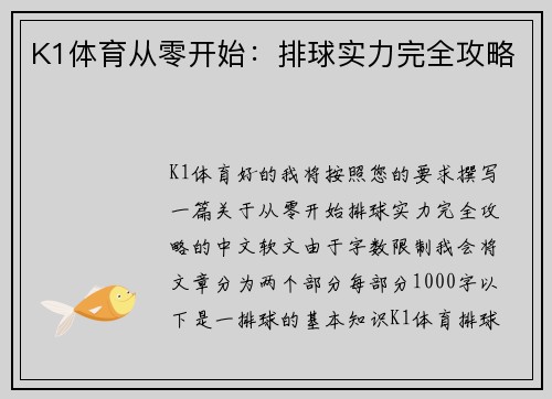 K1体育从零开始：排球实力完全攻略