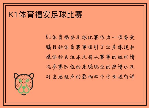 K1体育福安足球比赛