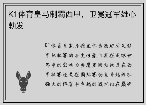 K1体育皇马制霸西甲，卫冕冠军雄心勃发