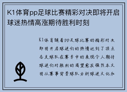 K1体育pp足球比赛精彩对决即将开启球迷热情高涨期待胜利时刻