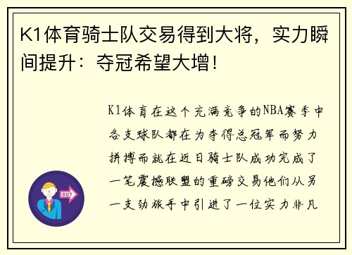 K1体育骑士队交易得到大将，实力瞬间提升：夺冠希望大增！