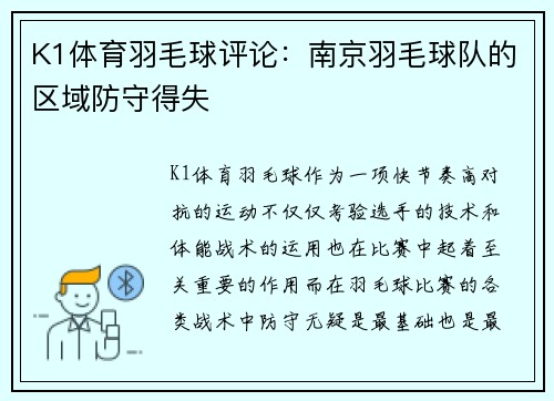 K1体育羽毛球评论：南京羽毛球队的区域防守得失