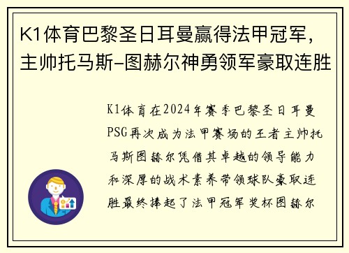 K1体育巴黎圣日耳曼赢得法甲冠军，主帅托马斯-图赫尔神勇领军豪取连胜