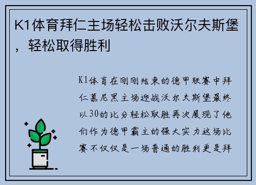 K1体育拜仁主场轻松击败沃尔夫斯堡，轻松取得胜利