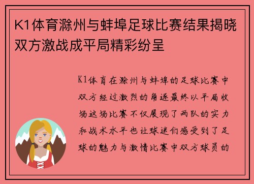 K1体育滁州与蚌埠足球比赛结果揭晓双方激战成平局精彩纷呈