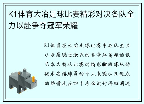 K1体育大冶足球比赛精彩对决各队全力以赴争夺冠军荣耀
