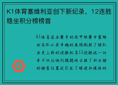 K1体育塞维利亚创下新纪录，12连胜稳坐积分榜榜首