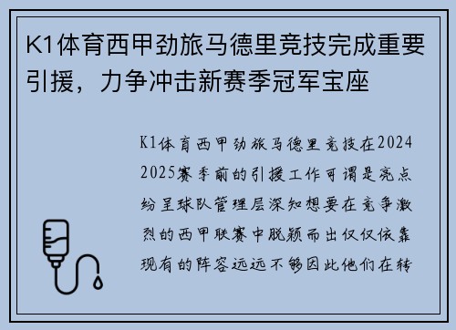 K1体育西甲劲旅马德里竞技完成重要引援，力争冲击新赛季冠军宝座