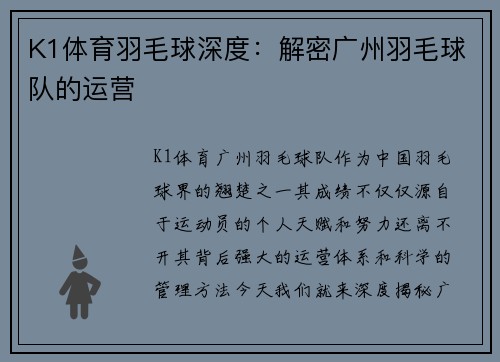 K1体育羽毛球深度：解密广州羽毛球队的运营