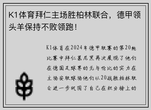 K1体育拜仁主场胜柏林联合，德甲领头羊保持不败领跑！
