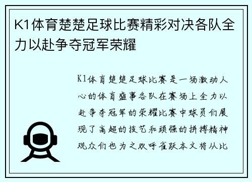 K1体育楚楚足球比赛精彩对决各队全力以赴争夺冠军荣耀