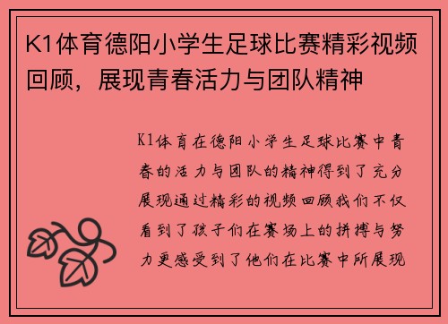 K1体育德阳小学生足球比赛精彩视频回顾，展现青春活力与团队精神