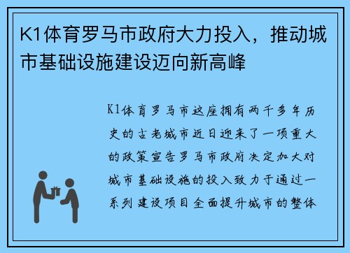 K1体育罗马市政府大力投入，推动城市基础设施建设迈向新高峰