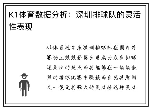 K1体育数据分析：深圳排球队的灵活性表现
