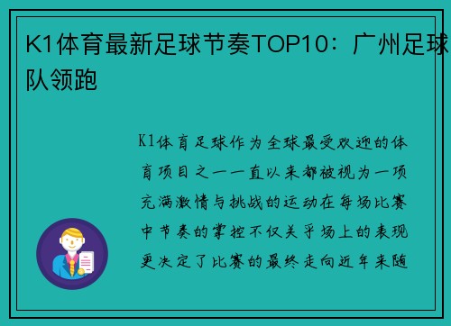 K1体育最新足球节奏TOP10：广州足球队领跑
