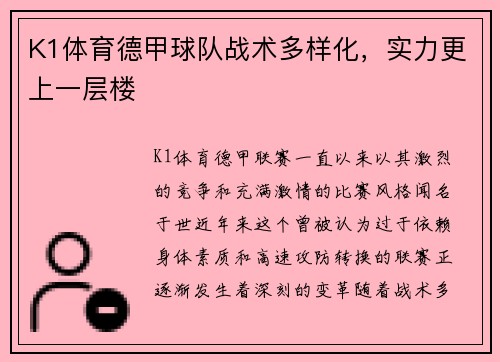 K1体育德甲球队战术多样化，实力更上一层楼