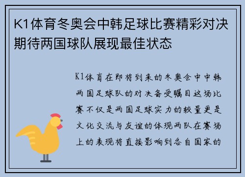K1体育冬奥会中韩足球比赛精彩对决期待两国球队展现最佳状态