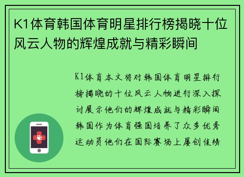 K1体育韩国体育明星排行榜揭晓十位风云人物的辉煌成就与精彩瞬间