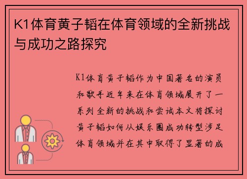 K1体育黄子韬在体育领域的全新挑战与成功之路探究